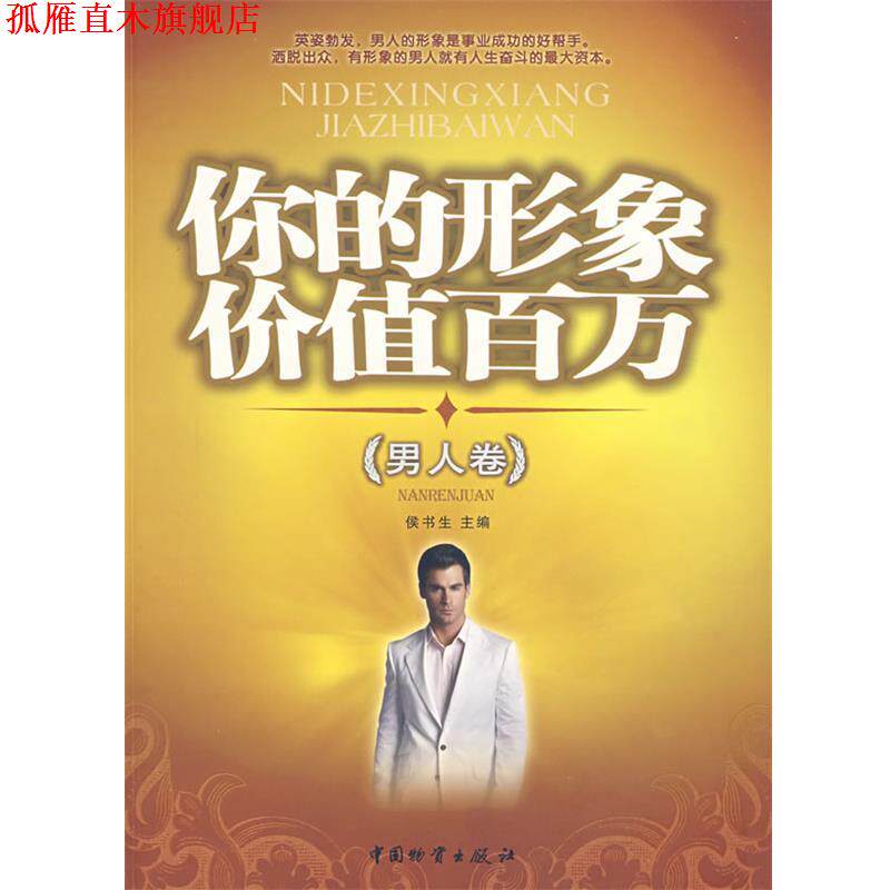 【正版书】 你的形象价值百万 侯书生 主编 中国财富出版社