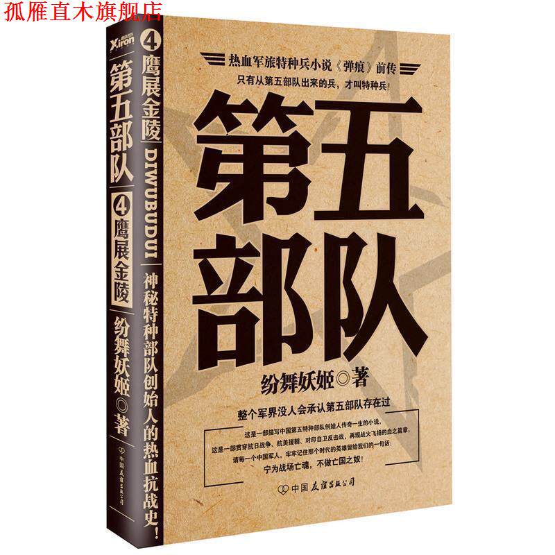 【正版书】 鹰展金陵-第五部队 纷舞妖姬著 中国友谊出版社