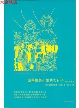 【正版书】 派蒂格鲁小姐的大日子 Winifred Watson温妮弗瑞德·沃森 著,意闲　译 上海译文出版社