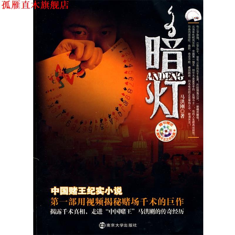 【正版书】 暗灯 马洪刚 著 南京大学出版社