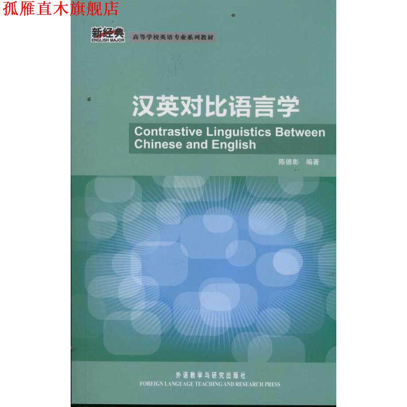 【正版书】 汉英对比语言学 陈德彰 外语教学与研究出版社