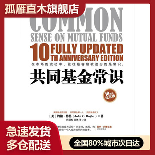 【正版】共同基金常识 [美]约翰u0026middot;博格（J