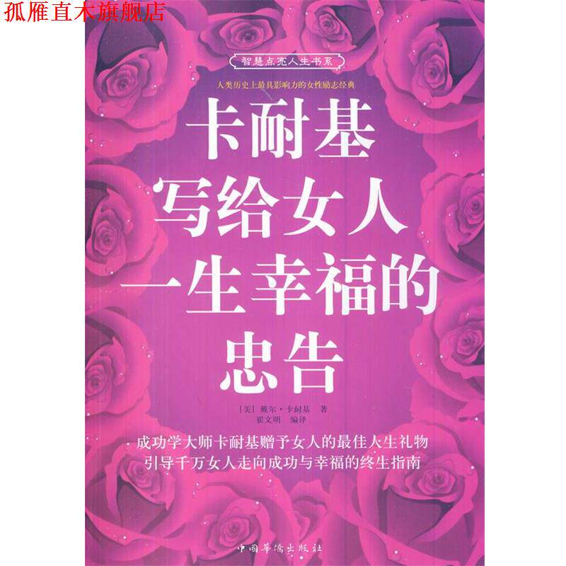 【正版书】 卡耐基写给女人一生幸福的忠告 (美)戴尔·卡耐基 著,翟文明 编译 中国华侨出版社