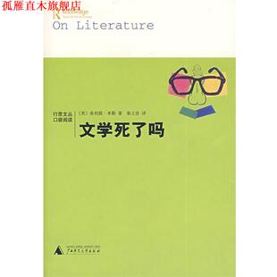 【正版书】 文学死了吗 (美)希利斯·米勒 著,秦立彦 译 广西师范大学出版社