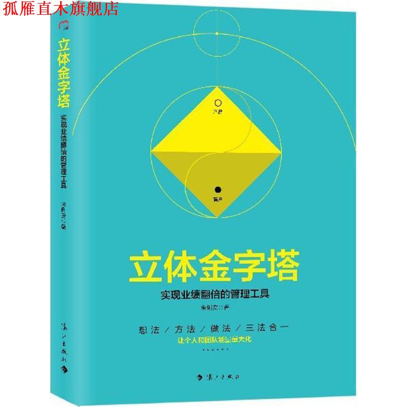 【正版书】 立体金字塔:实现业绩翻倍的管理工具 朱俐安 著 漓江出版社