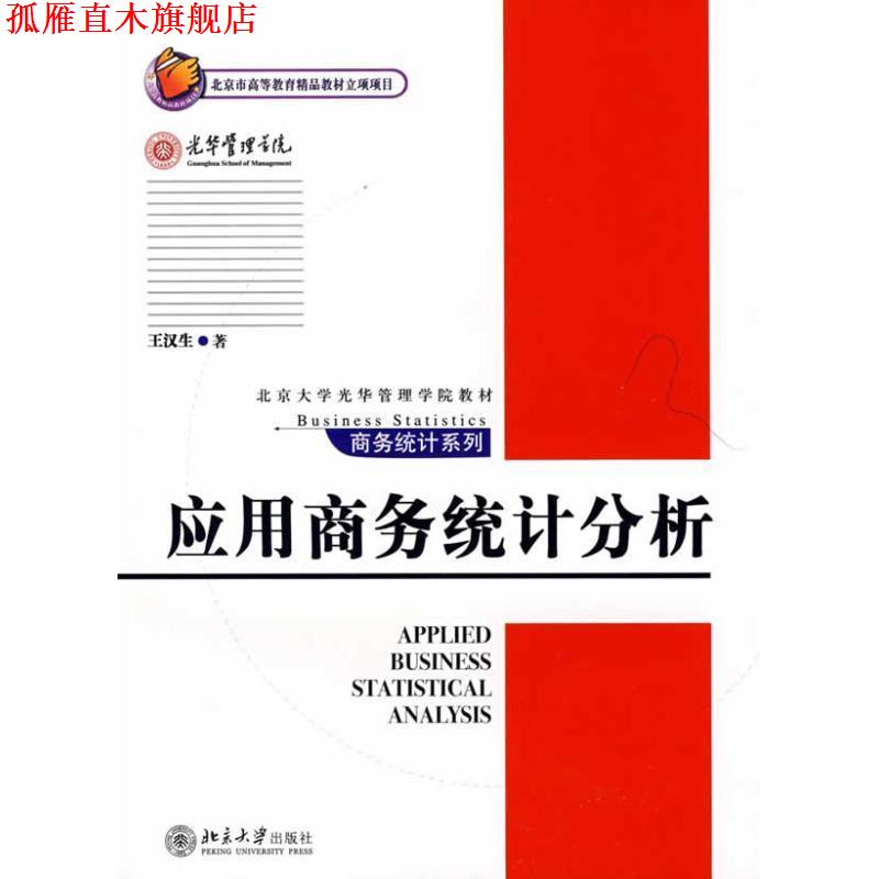 【正版书】 应用商务统计分析 王汉生 北京大学出版社