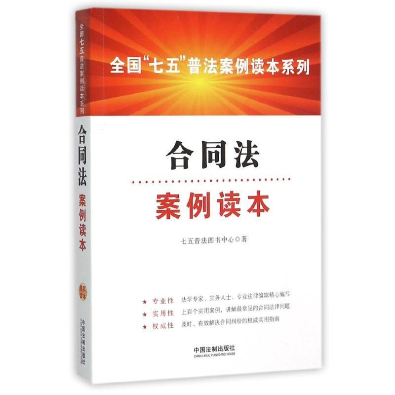 【正版书】合同法案例读本 七五普法图书中心