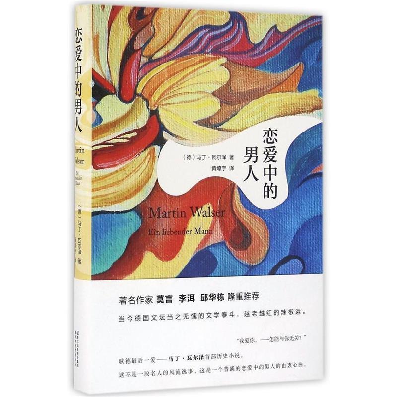 【正版书】 恋爱中的男人 (德)马丁·瓦尔泽 浙江文艺出版社