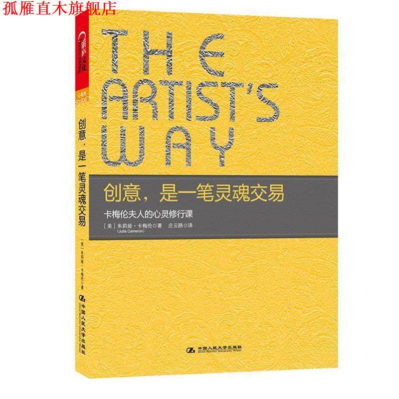 【正版书】 创意，是一笔灵魂交易 (美)朱莉娅.卡梅伦(Julia Cameron) 中国人民大学出版社