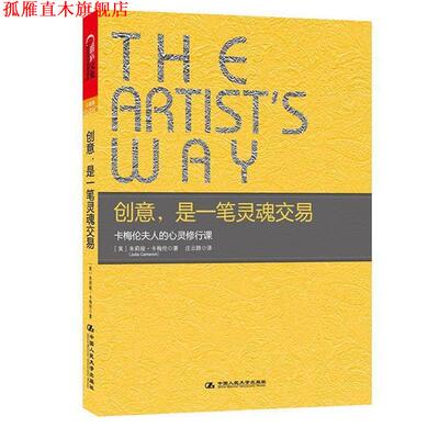 【正版书】 创意，是一笔灵魂交易 (美)朱莉娅.卡梅伦(Julia Cameron) 中国人民大学出版社