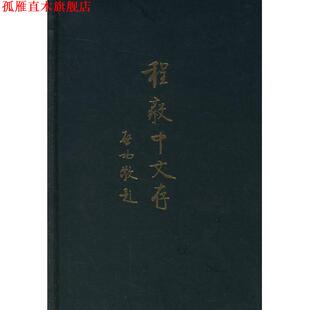 【正版书】 程毅中文存 程毅中 著 中华书局