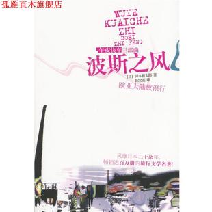 【正版书】 波斯之风 (日)泽木耕太郎 著,陈宝莲 译 广西师范大学出版社