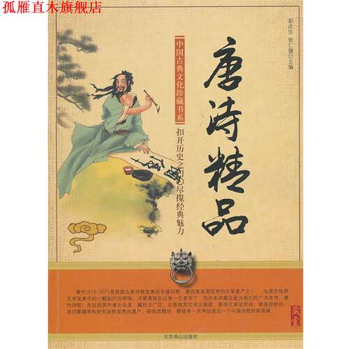 【正版书】 唐诗精品 彭庆生,张仁健　主编 北京燕山出版社