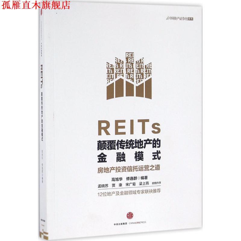 【正版书】 REITs:颠覆传统地产的金融模式 高旭华　修逸群 中信出版社