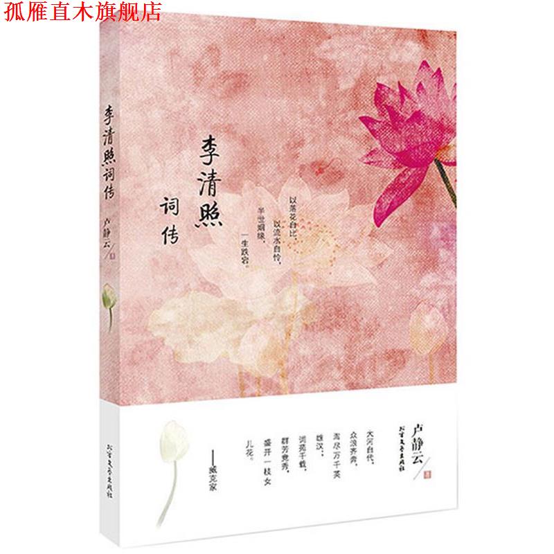 【正版书】 李清照词传 卢静云 北方文艺出版社