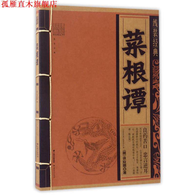【正版书】 线装经典-菜根谭 洪应明 著,《线装经典》编委会 编 云南人民出版社
