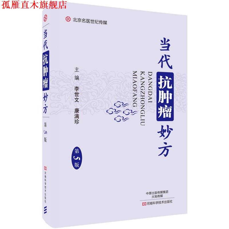 【正版书】 当代抗肿瘤妙方 李世文 河南科学技术出版社