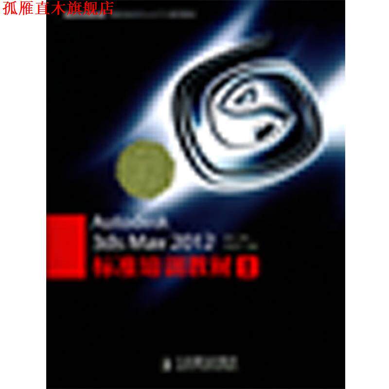 【正版书】 Autodesk 3ds Max 2012标准培训教材I 火星时代 人民邮电出版社