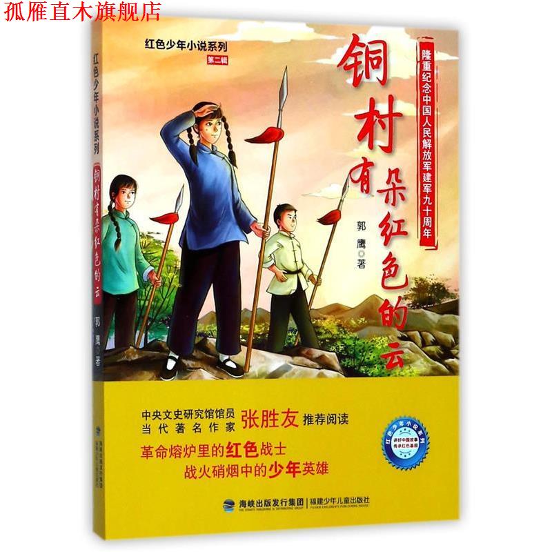 【正版书】 铜村有朵红色的云 郭鹰 福建少年儿童出版社