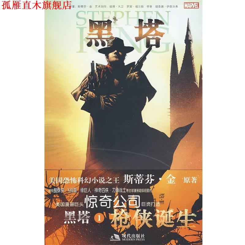 【正版书】 枪侠诞生 (美)斯蒂芬·金 现代出版社有限公司