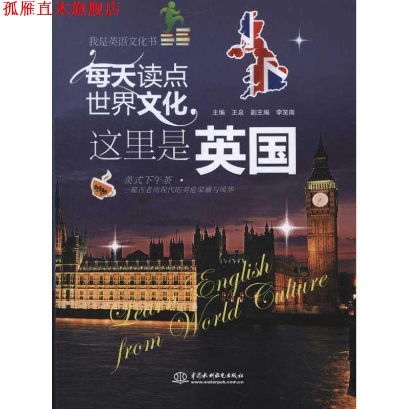 【正版书】 每天读点世界文化 这里是英国 王泉 中国水利水电出版社