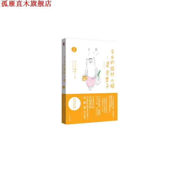 【正版书】 今日的猫村小姐2 星余里子, 罗冬英 沈阳出版社