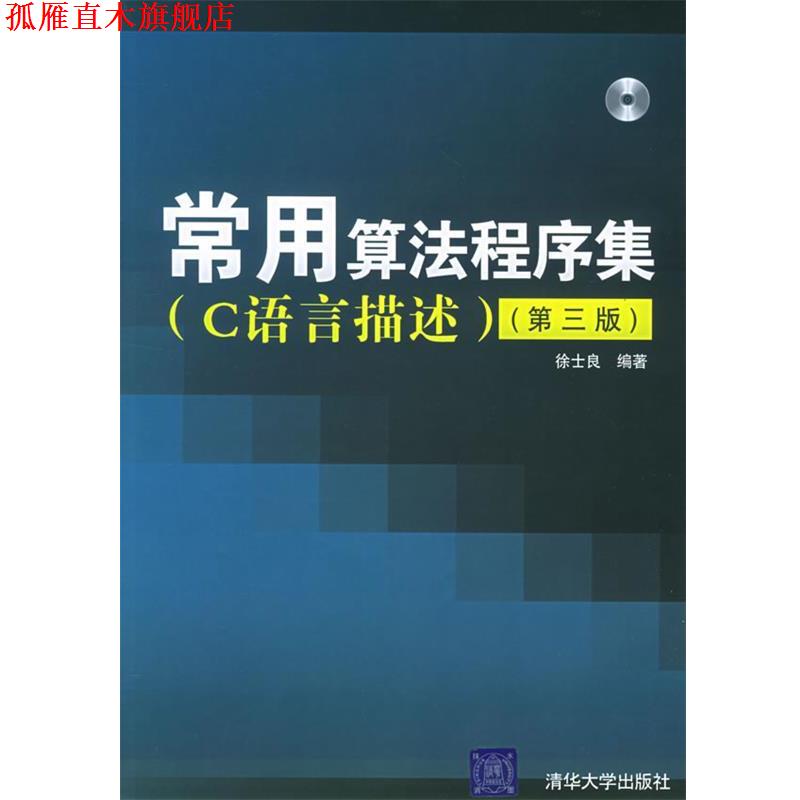 【正版书】 常用算法程序集 徐士良 编著 清华大学出版社