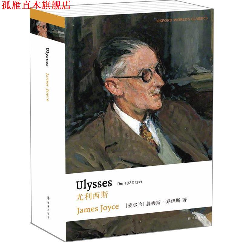 【正版书】 尤利西斯 詹姆斯·乔伊斯 译林出版社