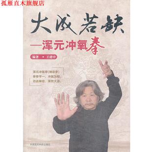 【正版书】 大成若缺-浑元冲氧拳 王建中　编著 中国医药科技出版社