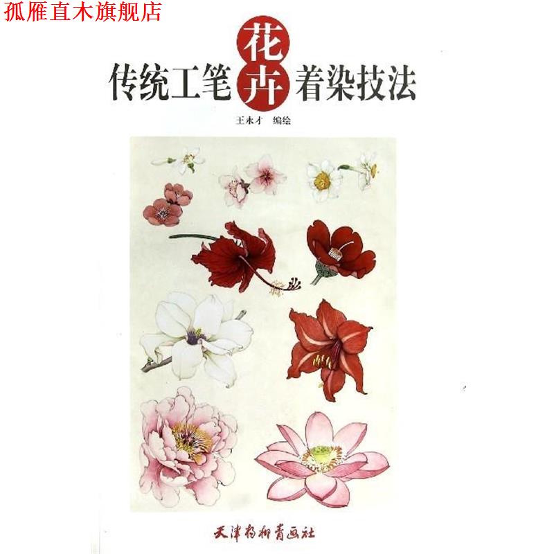 【正版书】 传统工笔花卉着染技法 王永才 天津杨柳青画社