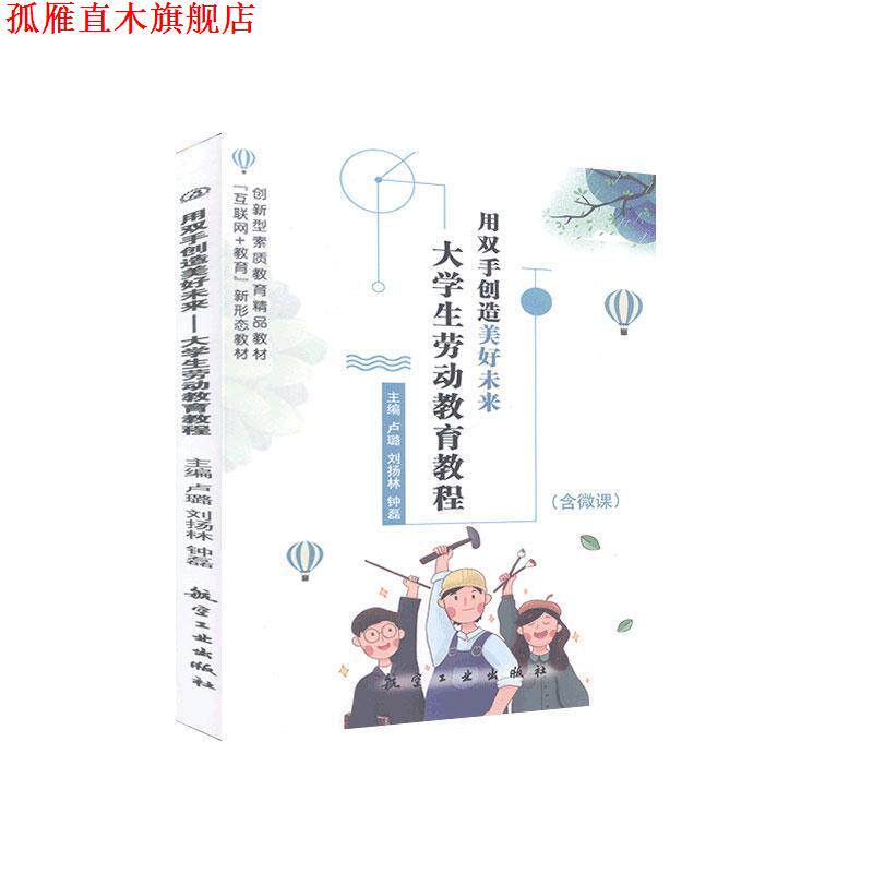【正版书】 用双手创造美好未来:大学生劳动教育教程 航空工业出版社
