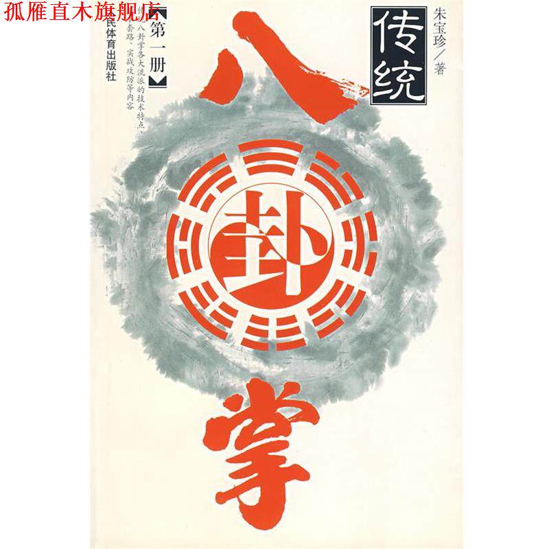 【正版书】 传统八卦掌 册 朱宝珍 著 人民体育出版社