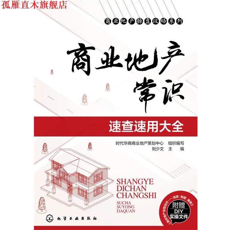 【正版书】 商业地产常识速查速用大全 刘少文,时代华商商业地产策划中心组织 编写 化学工业出版社