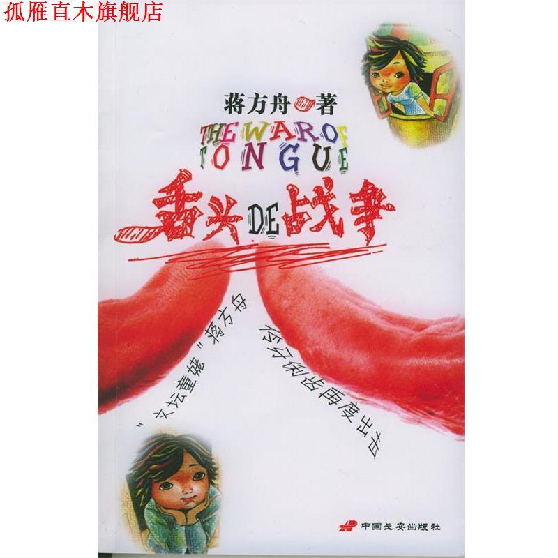 【正版书】 舌头的战争 蒋方舟 长安出版社发行部