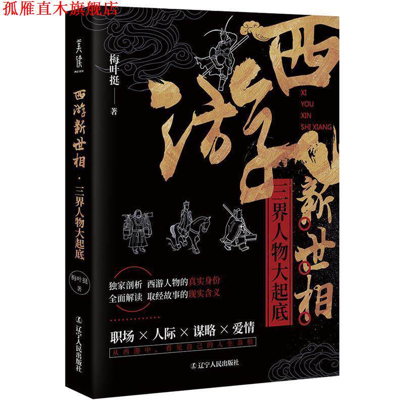 【正版书】 西游新世相:三界人物大起底 梅叶挺 辽宁人民出版社