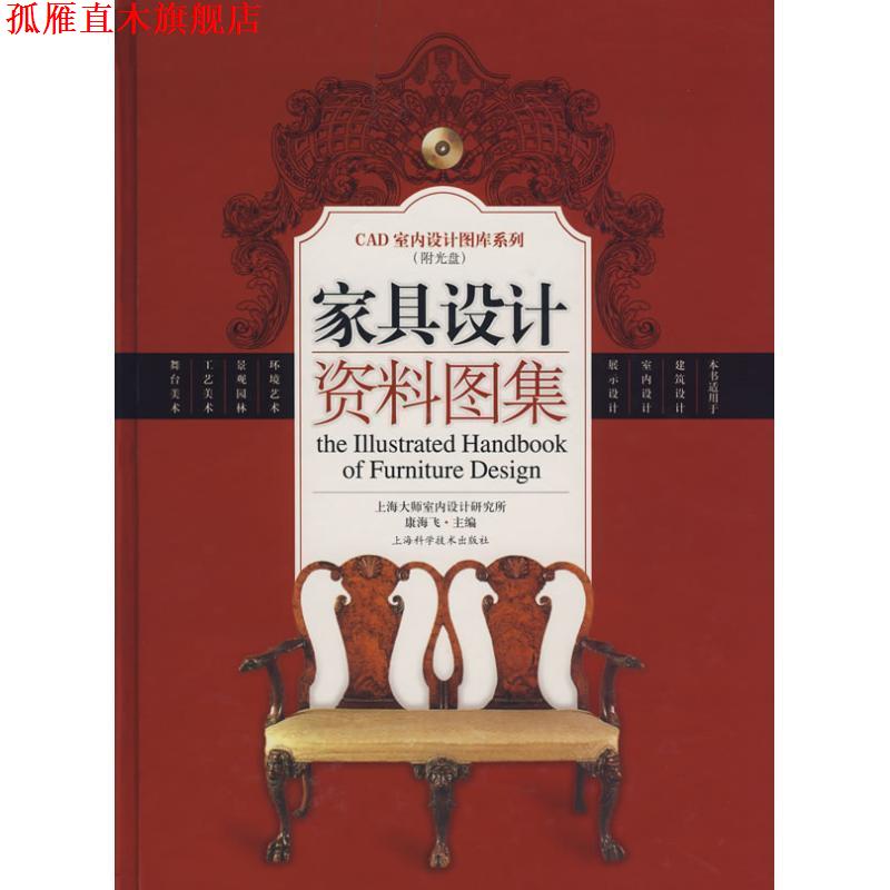 【正版书】 家具设计资料图集 康海飞 主编 上海科学技术出版社
