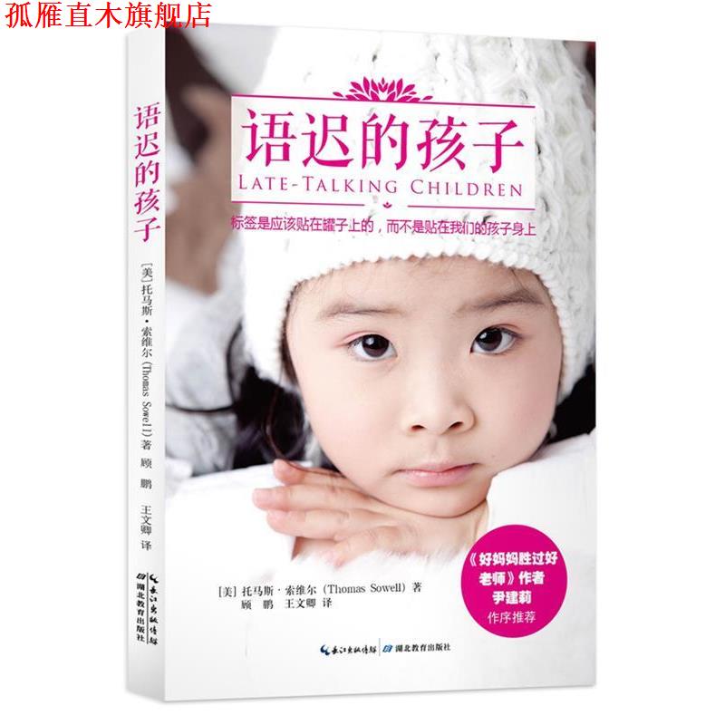 【正版书】 语迟的孩子 [美] 托马斯·索维尔　著,顾鹏,王文卿　译 湖北教育出版社
