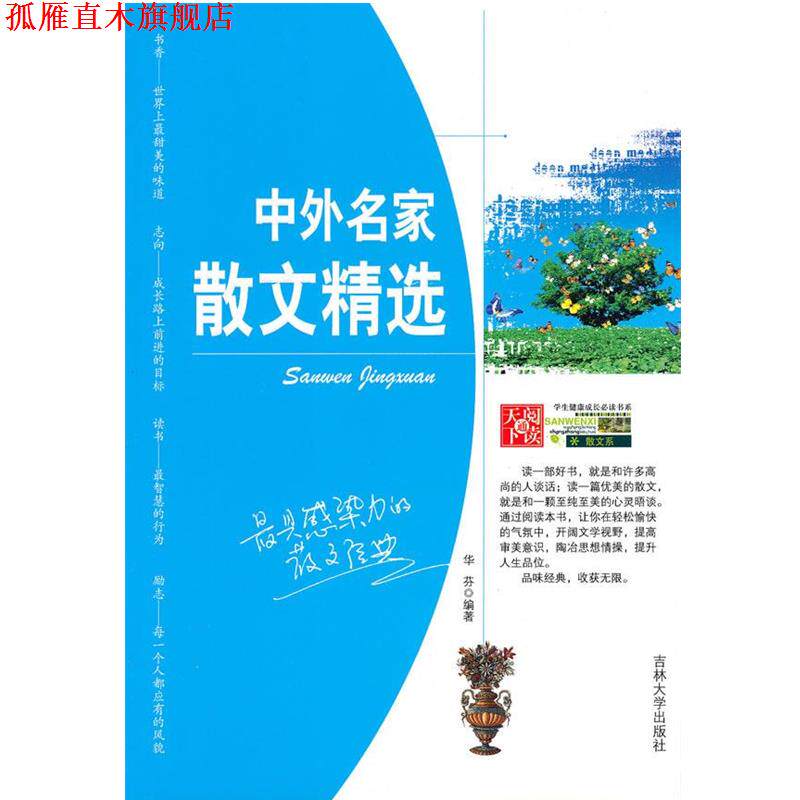 【正版书】 中学生健康成长书系&mdash;中外名家散文精选 华芬　编著 吉林大学出版社