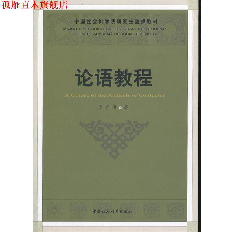【正版书】 论语教程 栾贵川 著 中国社会科学出版社