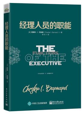 【正版书】 经理人员的职能 切斯特.I.巴纳德(Chester I. Barnard)　著 电子工业出版社