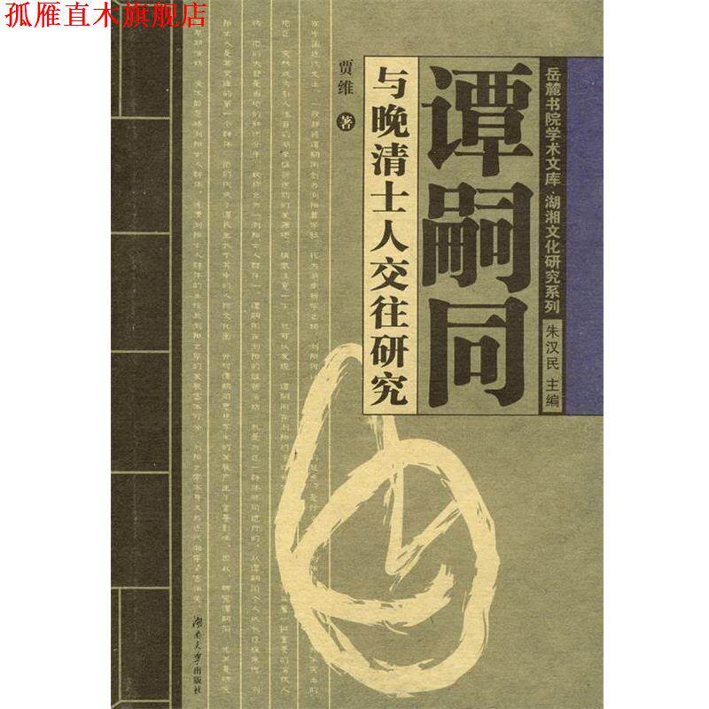 【正版书】 谭嗣同与晚清士人交往研究 贾维 湖南大学出版社