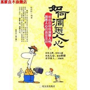 如何洞悉人心 书 侯清恒 著 社 哈尔滨出版 正版