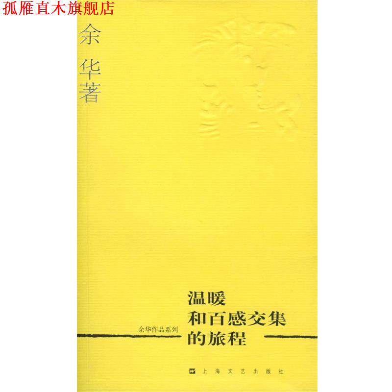 【正版书】 余华作品系列—温暖和百感交集的旅程 余华 著 上海文艺出版社