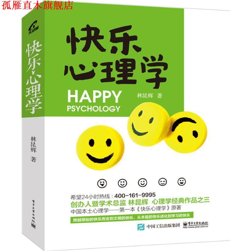 【正版书】 快乐心理学 林昆辉　著 电子工业出版社
