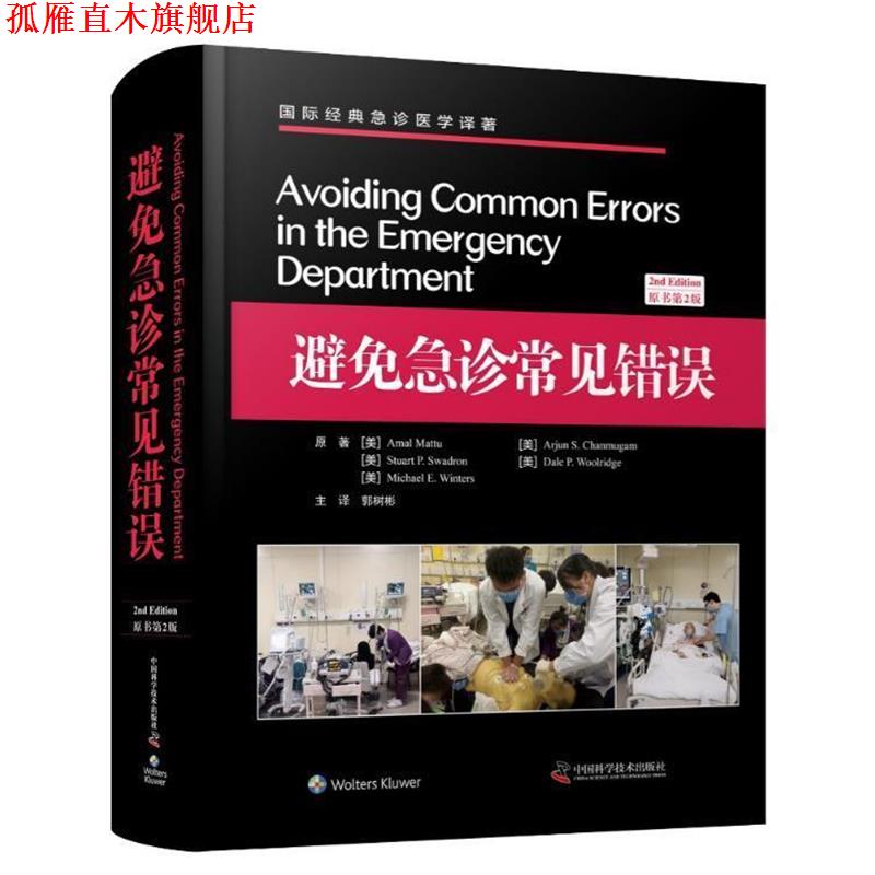 【正版书】 避免急诊常见错误 [美]Amal,Mattu,Arjun,S.Chanmugam,Stuart...,郭树 中国科学技术大学出版社