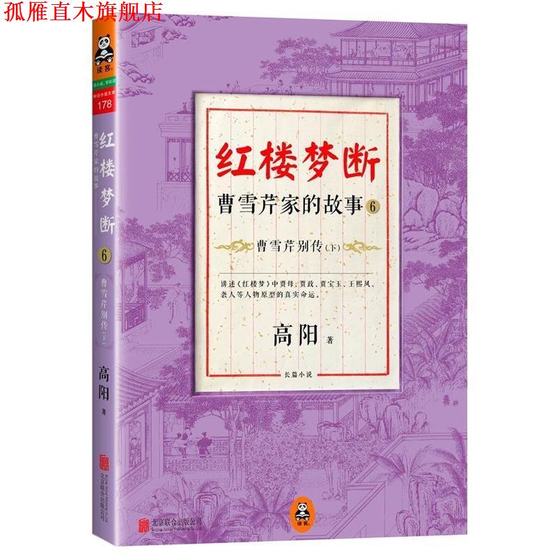 【正版书】 红楼梦断:曹雪芹家的故事6·曹雪芹别传 高阳 北京联合出版公司