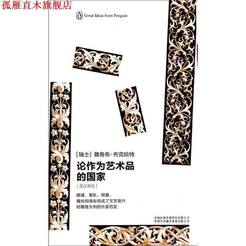 【正版书】 企鹅口袋书系列&middot;伟大的思想:论作为艺术品的国家 [瑞士] 雅各布&middot;布克哈特 著,孙平华,于艳芳 译 中国出版传媒股份有