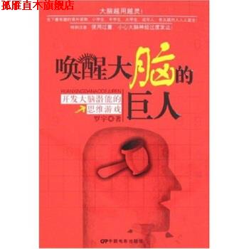 【正版书】 唤醒大脑的巨人:开发大脑潜能的思维游戏 罗宇 著 中国电影出版社