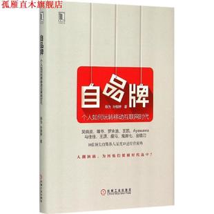 自品牌 个人如何玩转移动互联网时代 陈为 机械工业出版 书 孙郁婷 社 正版