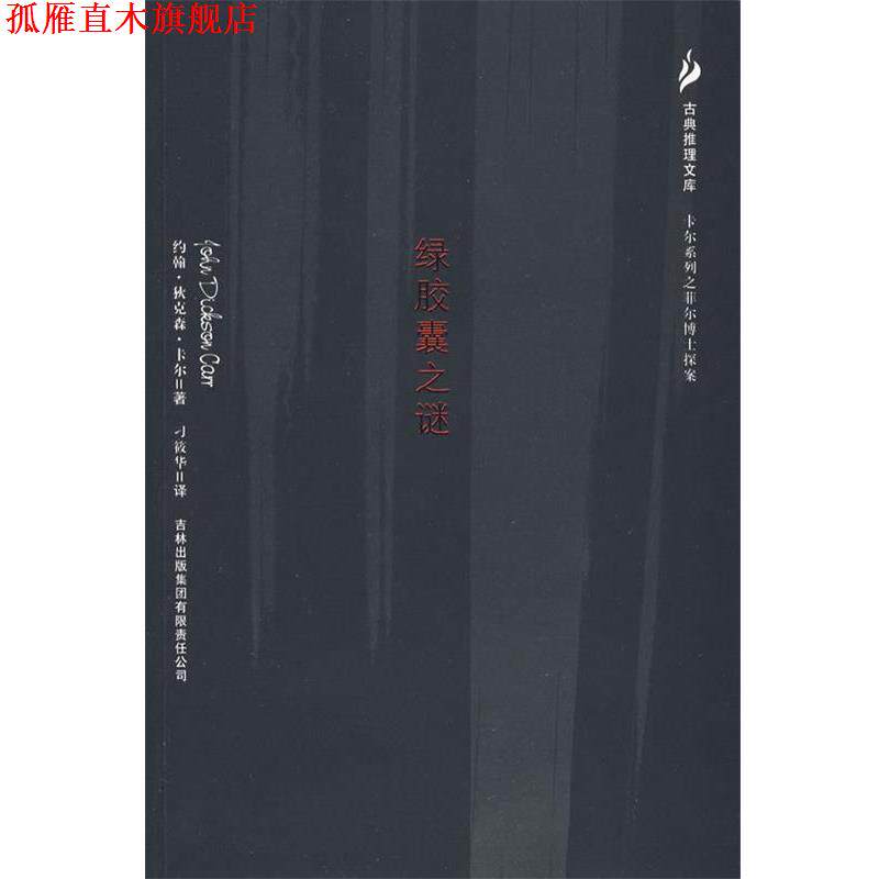 【正版书】 绿胶囊之谜 (美)卡尔,刁筱华 吉林出版社